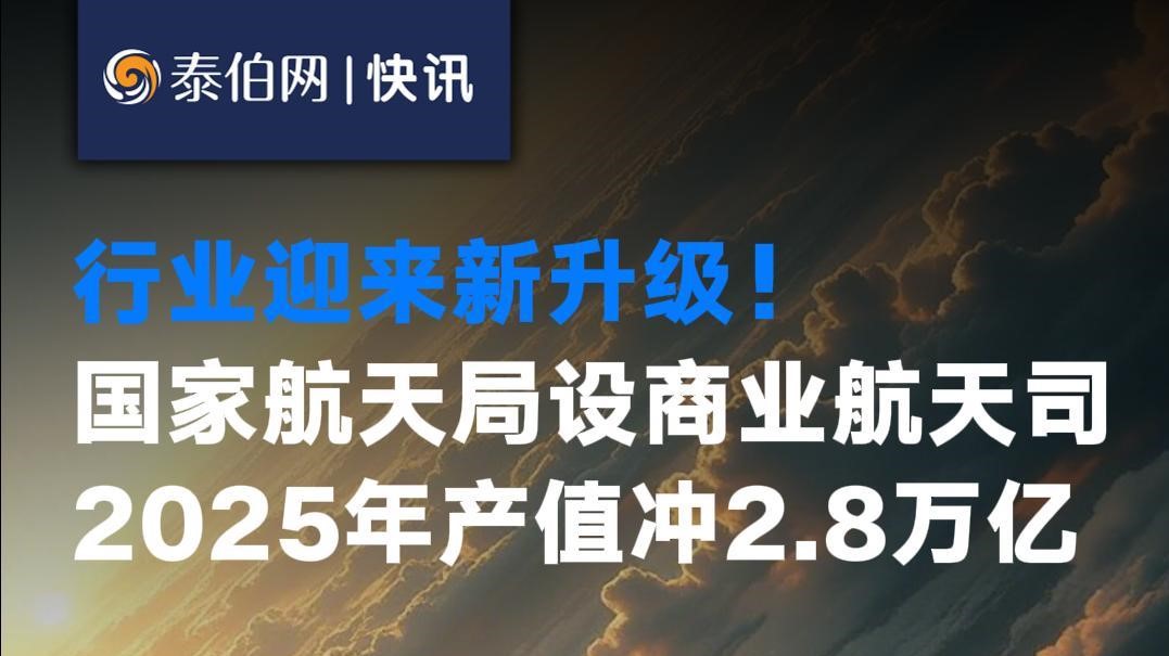 国家航天局设商业航天司，2025年产值有望达2.8万亿
