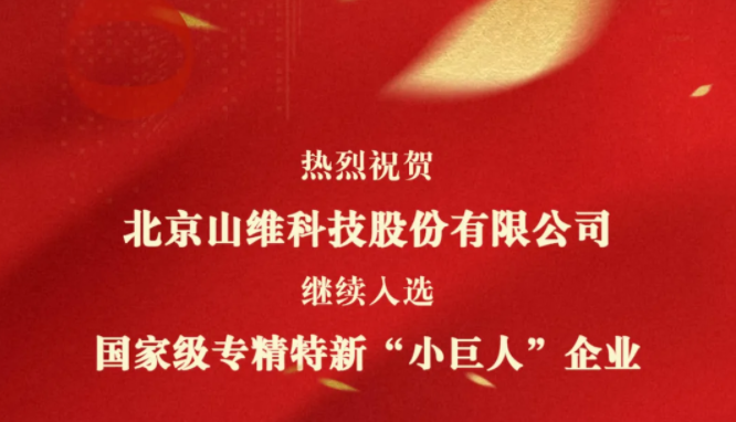 喜报 | 山维科技成功通过国家级专精特新“小巨人”企业复核