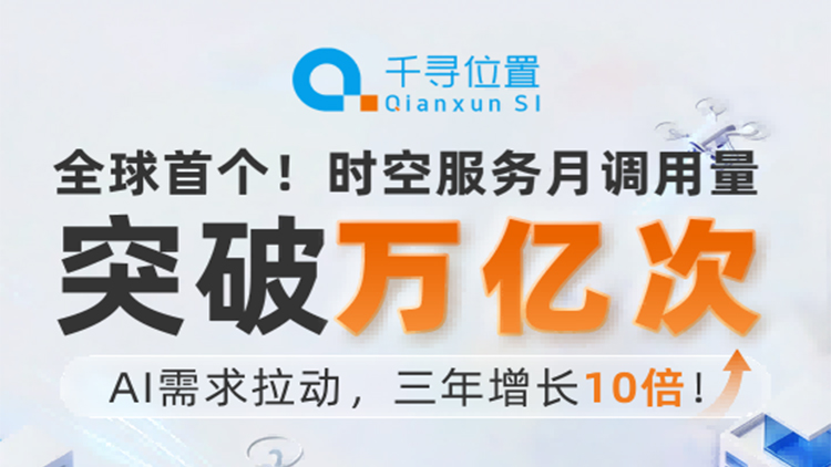 AI时代，时空智能需求爆发式增长！千寻时空服务每月调用量突破万亿次
