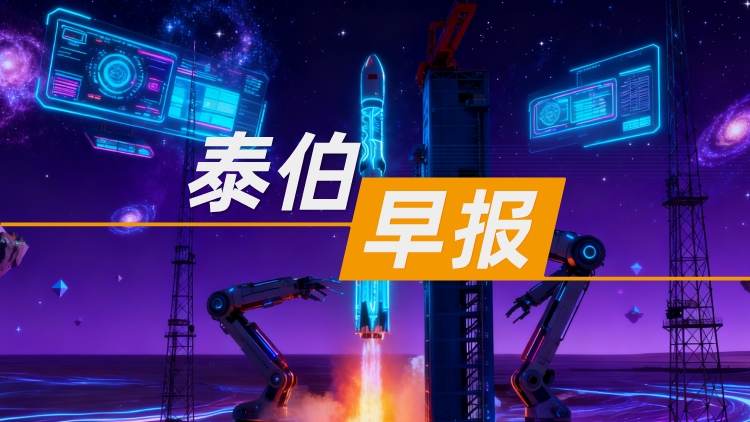 泰伯早报 | 12月4日：朱雀三号回收失败：发生异常燃烧；合肥国资拟14.19亿入主辰安科技；赖清德鼓噪“让台湾成为国际卫星产业链中不可或缺角色”，国台办回应