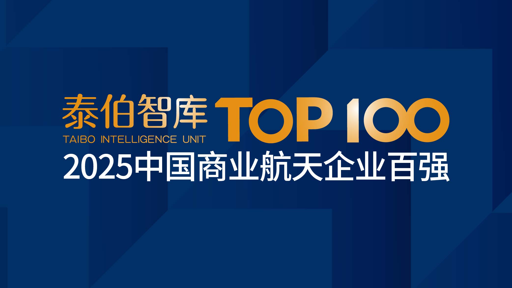 泰伯智库正在调研2025中国商业航天企业百强榜单，欢迎报名！