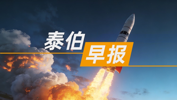 泰伯早报｜12月6日：星际荣耀官宣：SQX-3火箭二级辅助动力系统试车成功，满足首飞要求；总投资5亿元，福州市首只低空产业基金签约；百度昆仑芯被曝计划赴港IPO，估值近30亿美元