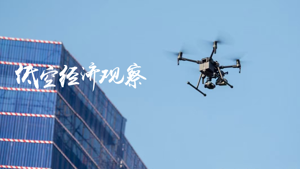 数字低空，空天信息主战场？ | 低空经济观察