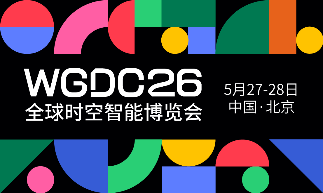 时空智能即服务｜WGDC2026 博览会官宣