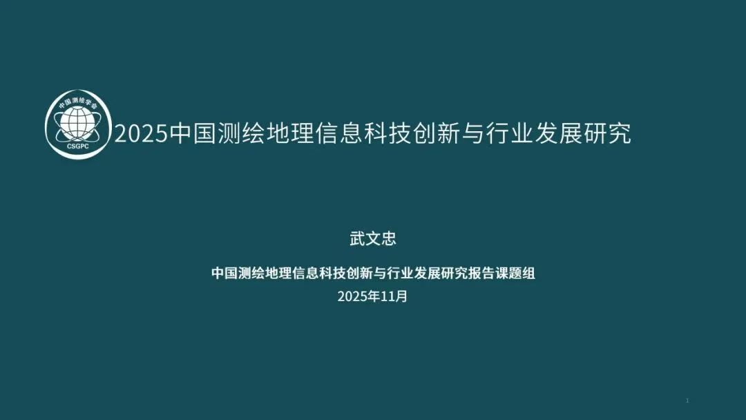 2025中国测绘地理信息科技创新与行业发展研究报告