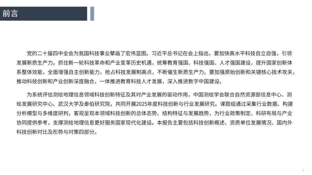 2025中国测绘地理信息科技创新与行业发展研究报告