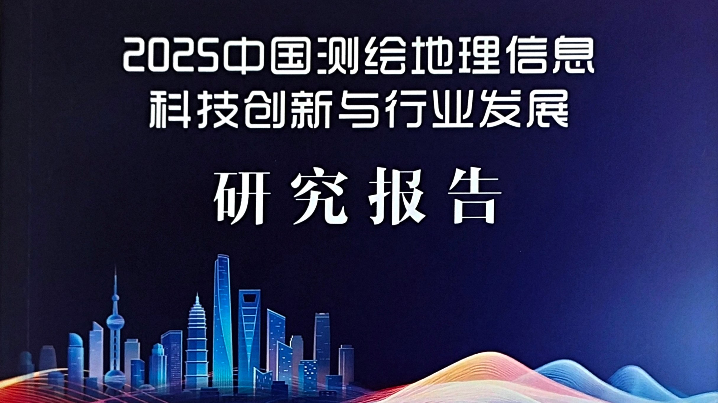 七次参编！泰伯研究院助力《2025测绘地理信息科技创新报告》重磅发布