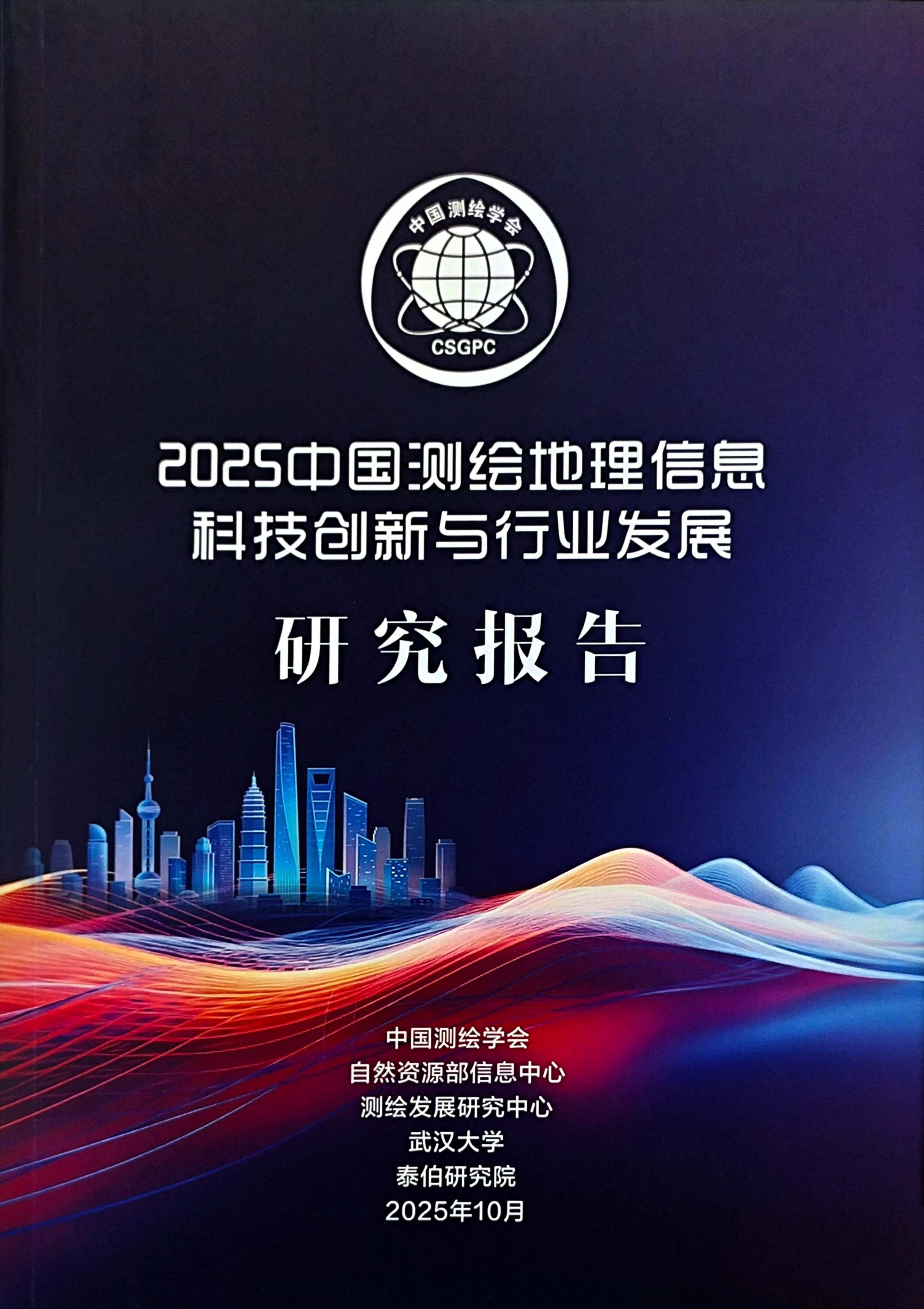 七次参编!泰伯研究院助力《2025测绘地理信息科技创新报告》重磅发布