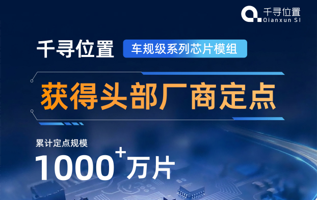再获头部厂商定点，千寻位置BG1101系列车规级芯片模组定点累计超千万片