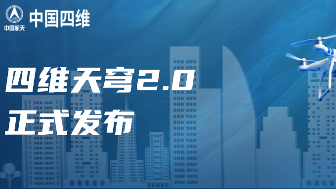 低空新动力，四维天穹2.0正式发布