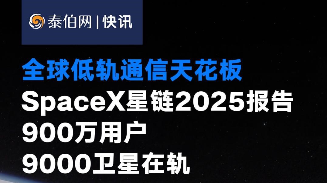 星链2025年度报告发布，920万用户+全场景落地