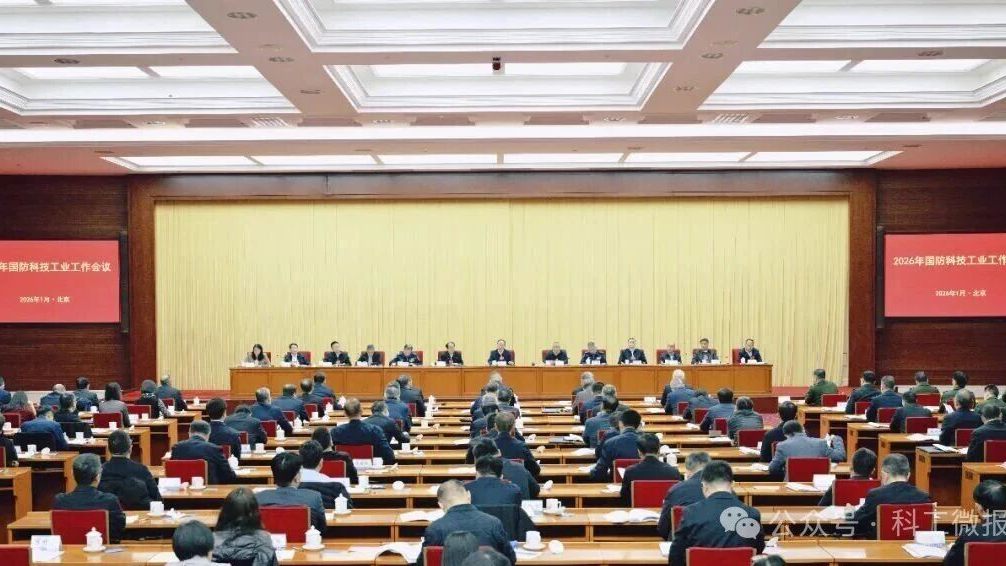 2026年国防科技工业工作会议在京召开