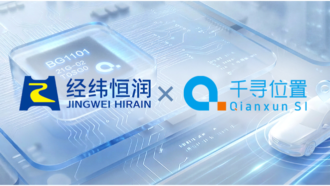 携手经纬恒润，千寻位置全栈国产化车规级芯片正式量产