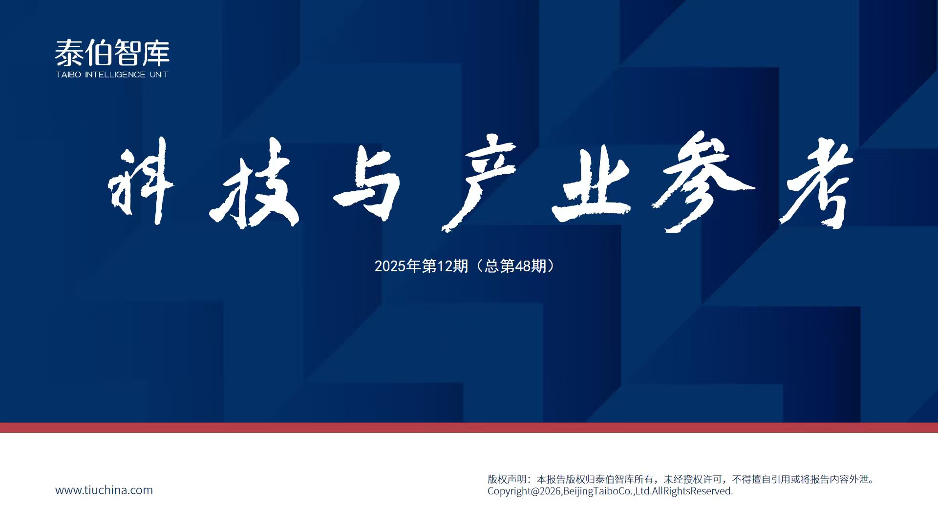 2025商业航天赛道投融资洞察 | 《科技与产业参考》第48期