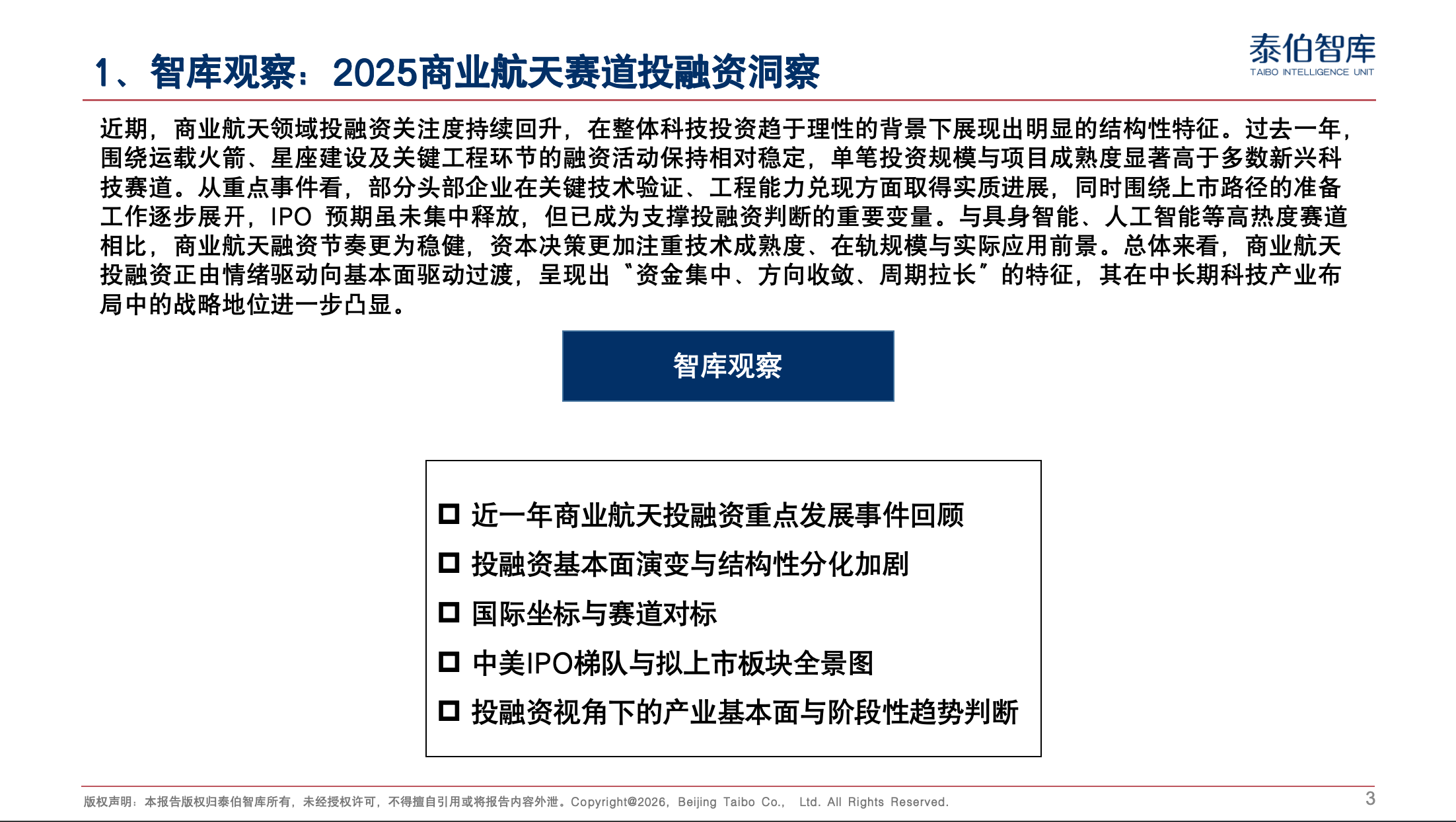 2025商业航天赛道投融资洞察 | 《科技与产业参考》第48期