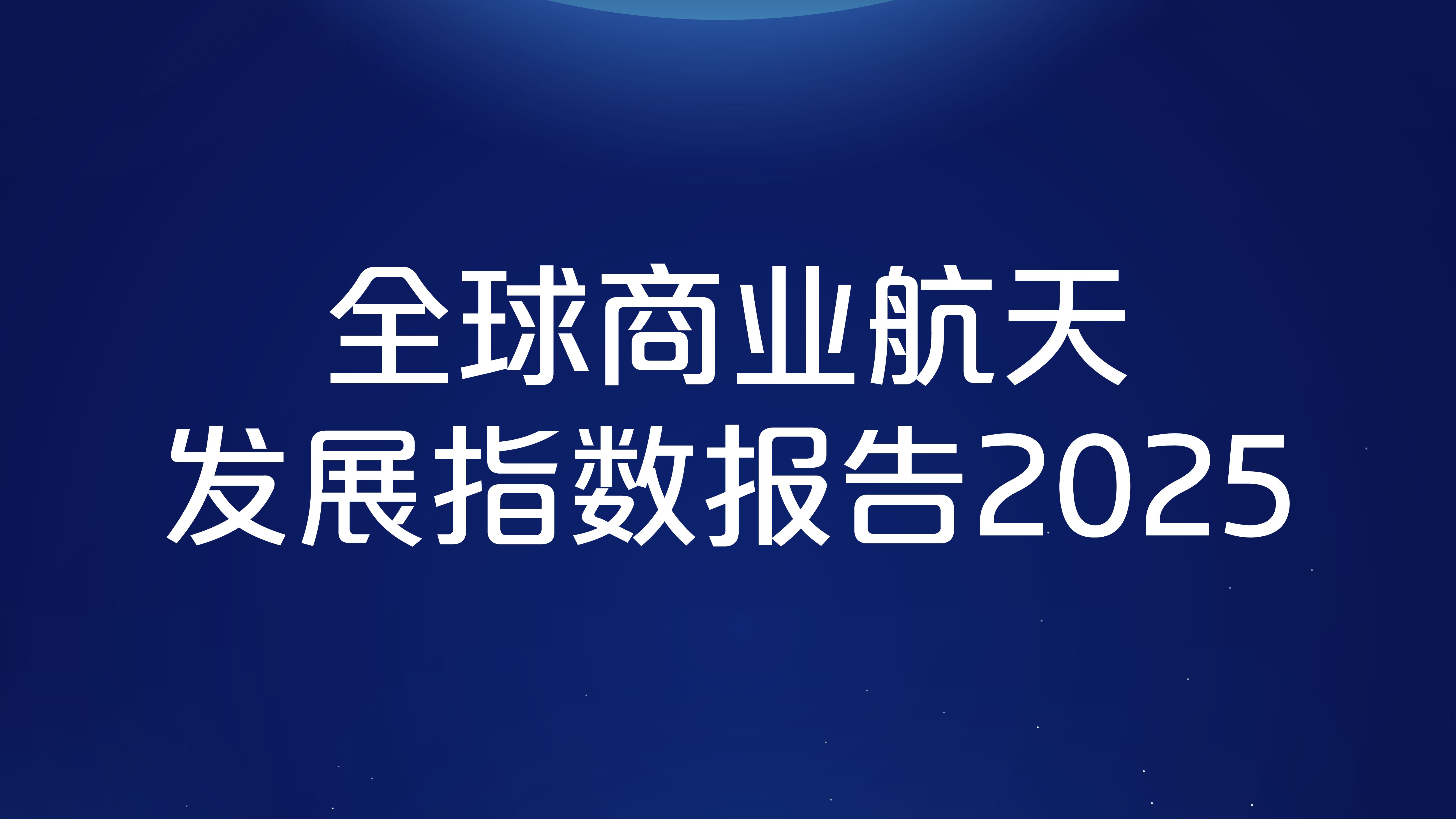 全球商业幸运六狮电玩城发展指数报告2025