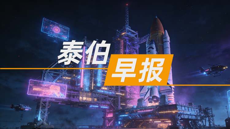 乐百家手机版网址,世界赛押注,幸运六狮电玩城早报 | 1月24日：酒泉：将建设国家商业幸运六狮电玩城发射基地；具身智能企业星海图、众擎机器人完成股改；中科宇航北京子公司增资至35亿元