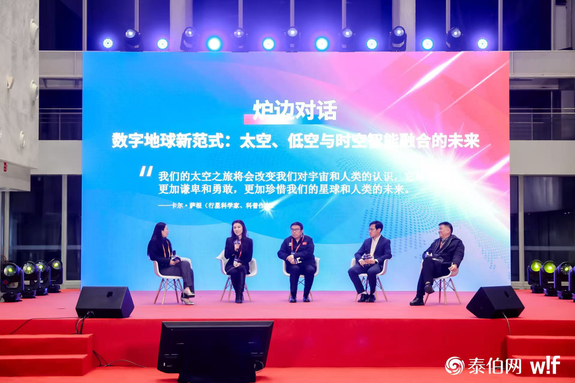 炉边对话：数字地球新范式：太空、低空与时空智能融合的未来｜WIF2025