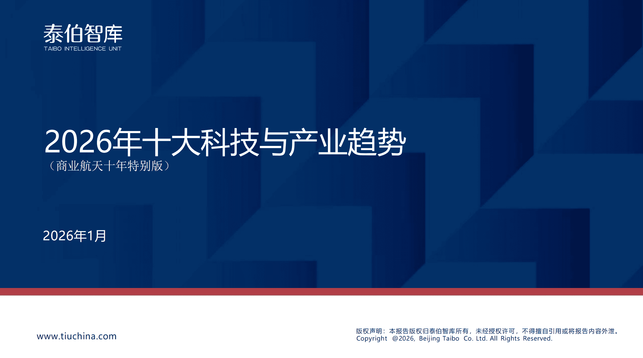 2026年十大科技与产业趋势