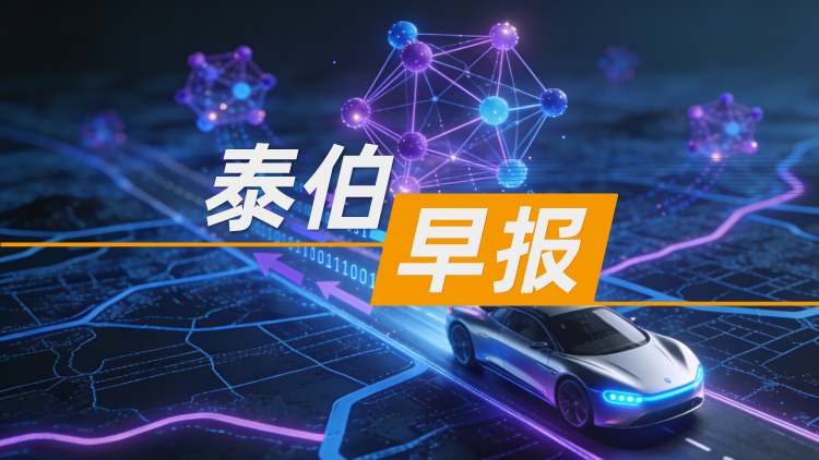 乐百家手机版网址,世界赛押注,幸运六狮电玩城早报 | 2月5日：领先智元、NVIDIA、字节？中科第五纪发布全新一代具身世界模型；四维图新董事长变更；消息称：时空道宇计划于2026年底冲刺IPO