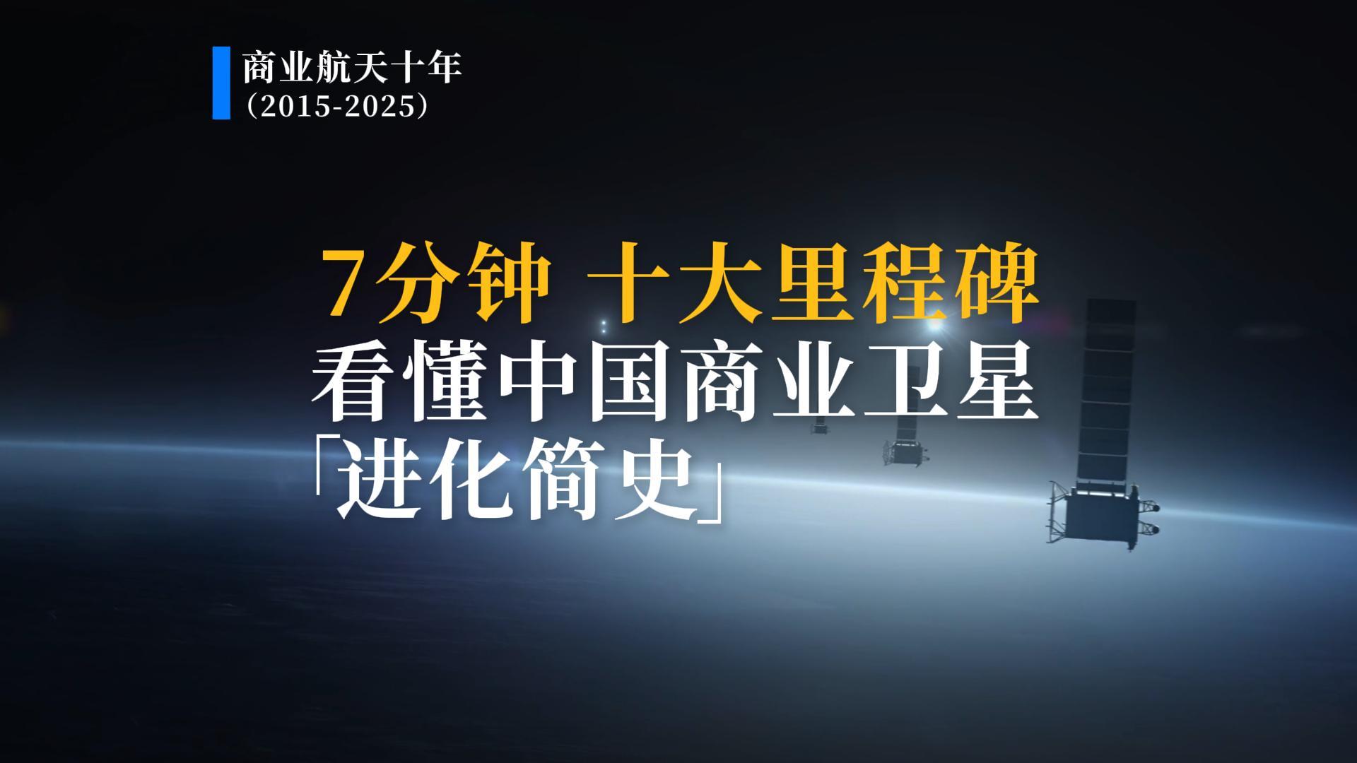 中国商业卫星十年“进化简史”