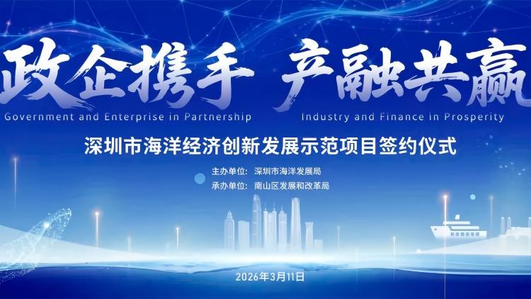 祝贺 | 天海世界签约中央级资金深圳海洋示范项目