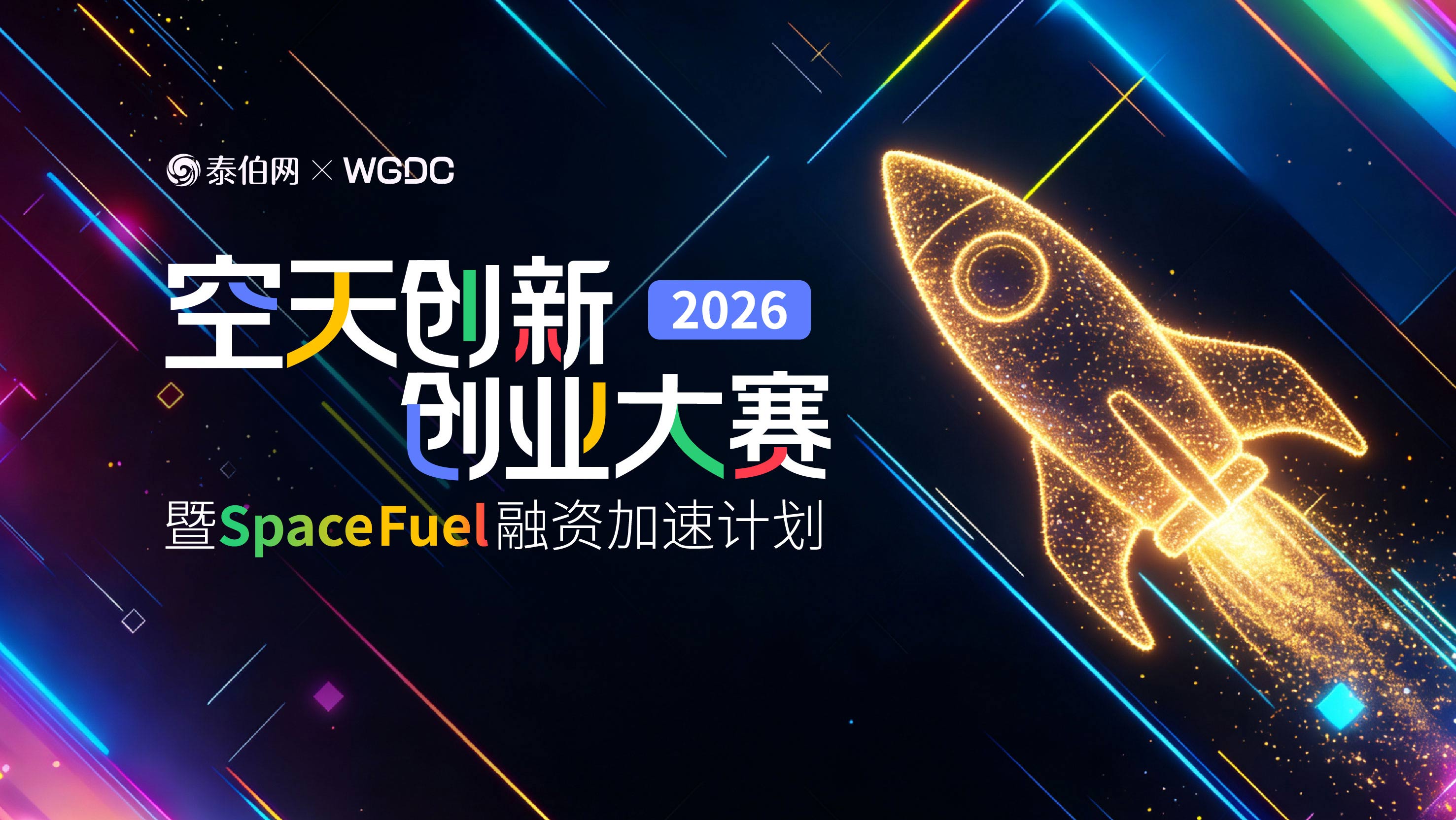 2026空天创新创业大赛暨SpaceFuel融资加速计划火热招募中！