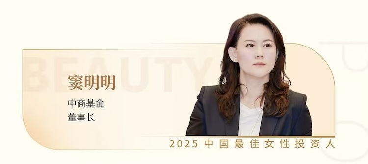 中商汇投基金窦明明荣膺2025年度融中"中国最佳女性投资人"