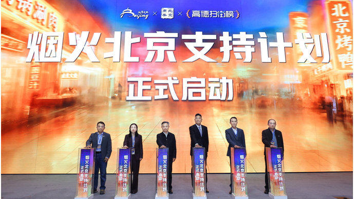 北京市文化和旅游局联合高德发布“畅游北京”扫街榜及文旅地图
