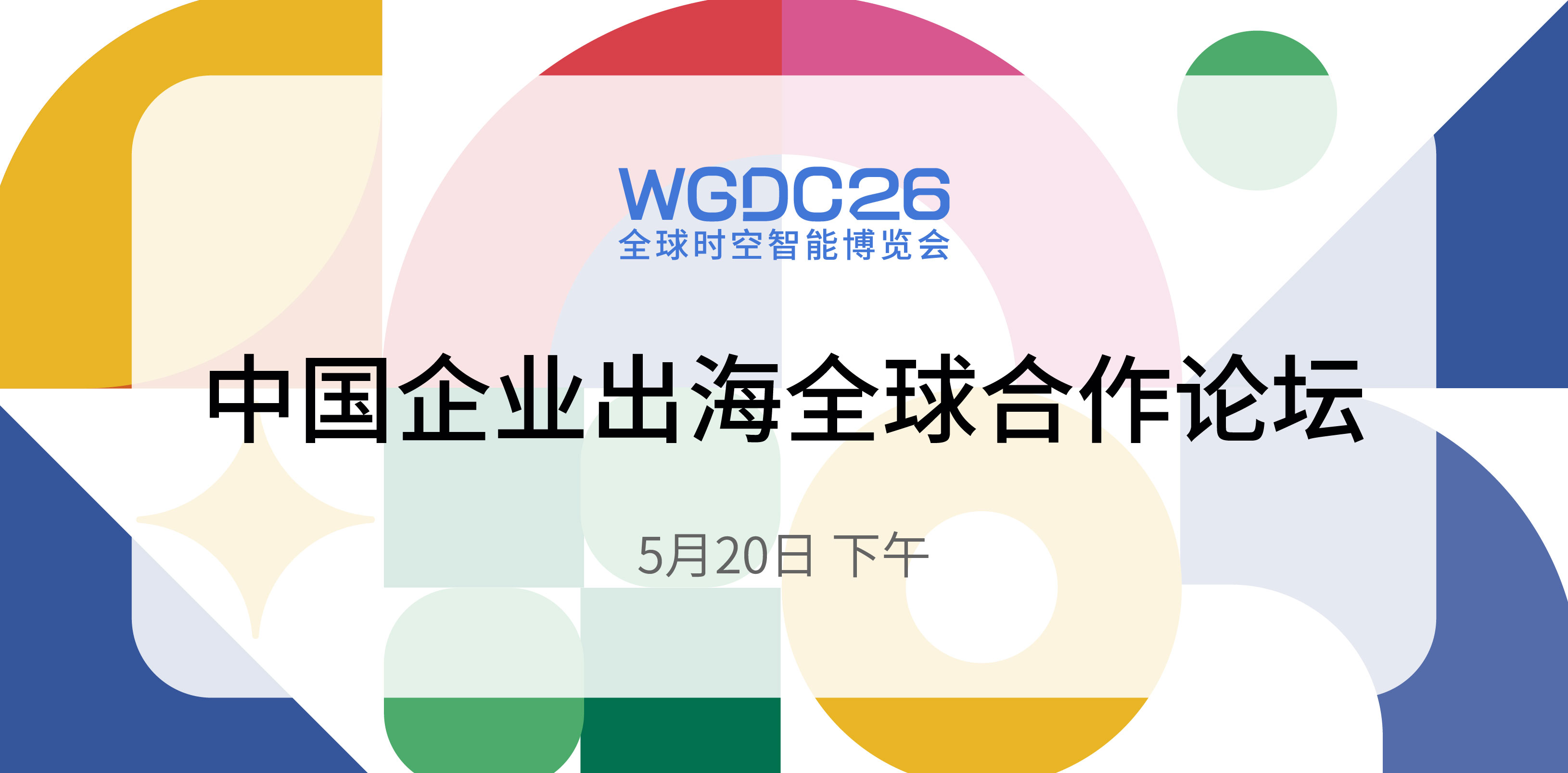 时空智能出海 共筑全球新生态丨WGDC论坛预告