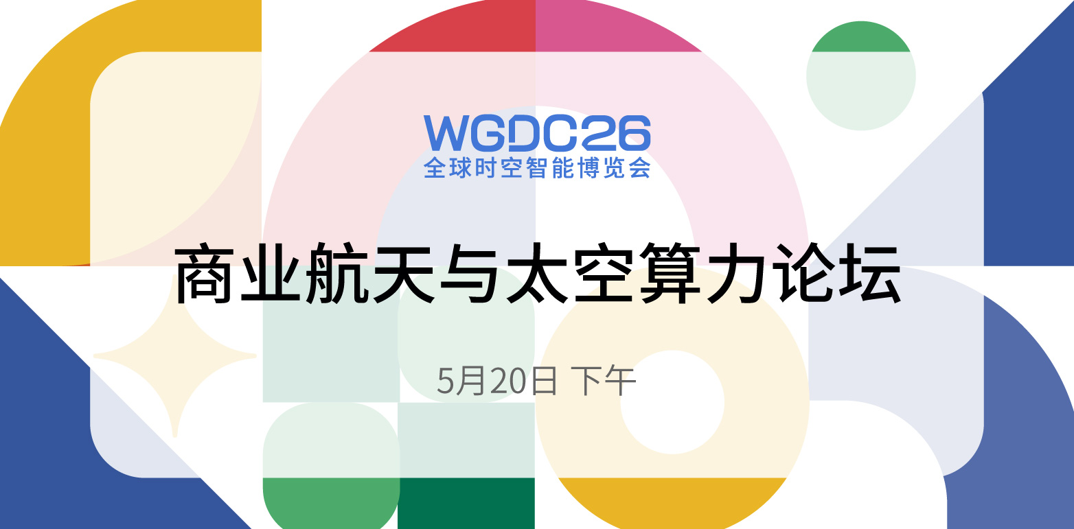 星地一体算力重构 共启太空经济新未来丨WGDC论坛预告