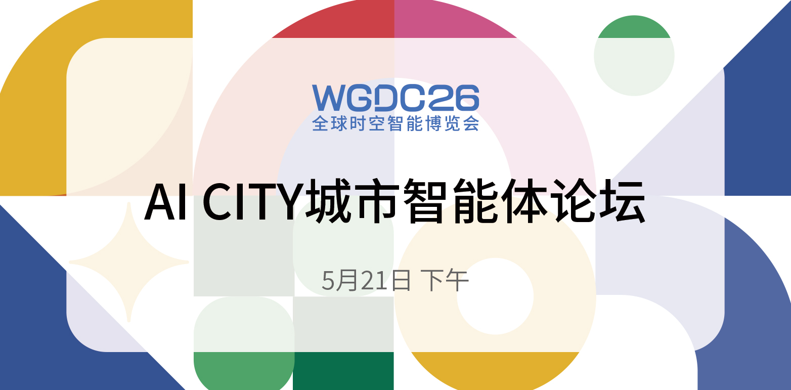 智慧城市启新篇 AI重构未来城丨WGDC论坛预告