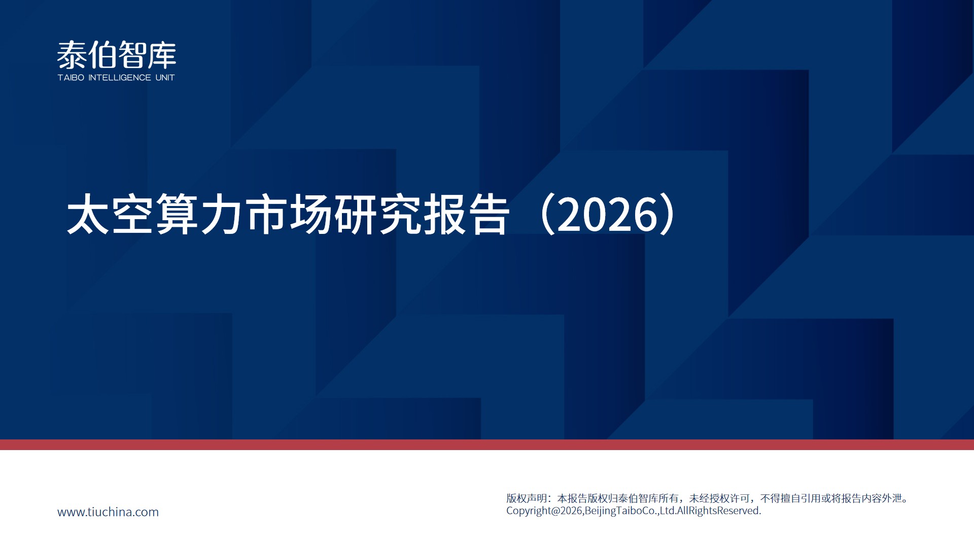 预告丨《太空算力市场研究报告（2026）》将在WGDC2026线下首发