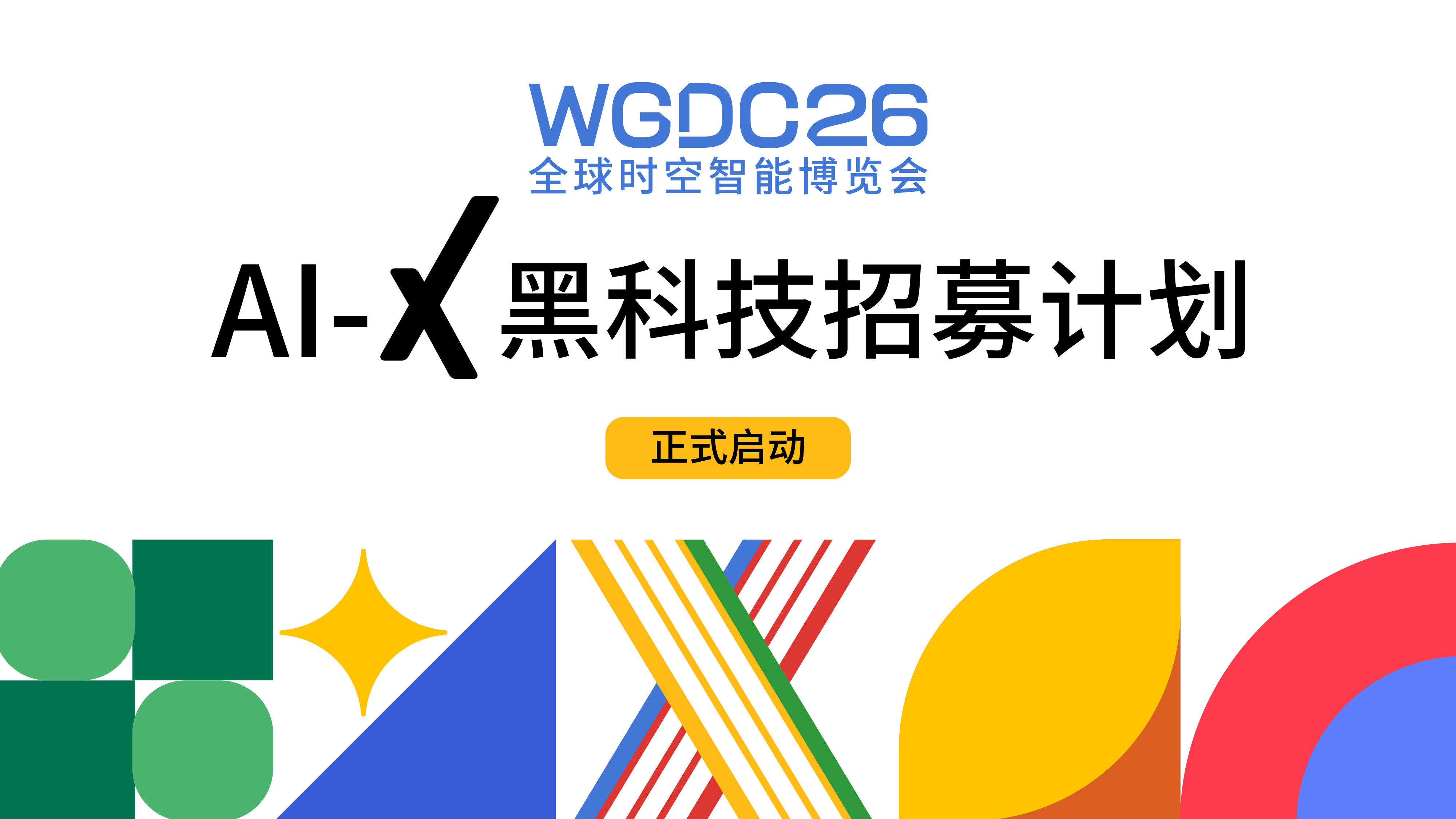 全球征集时空智能前沿黑科技 重磅亮相 WGDC2026