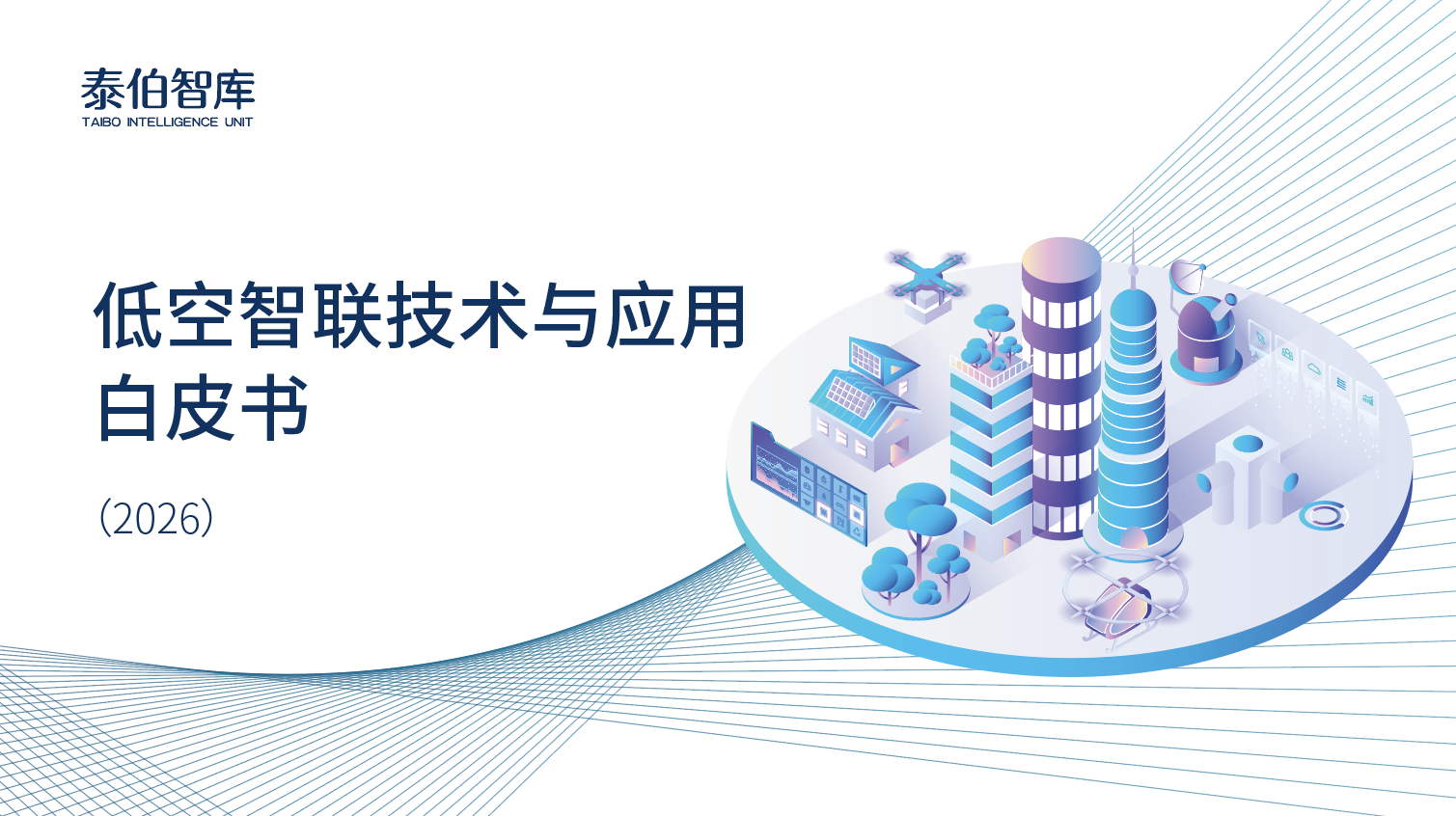 《低空智联技术与应用白皮书（2026）》