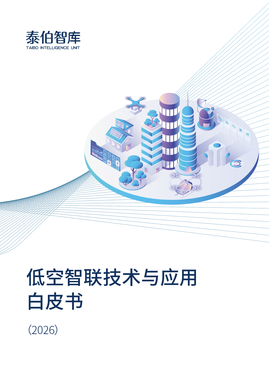 低空智联技术与应用白皮书（2026）
