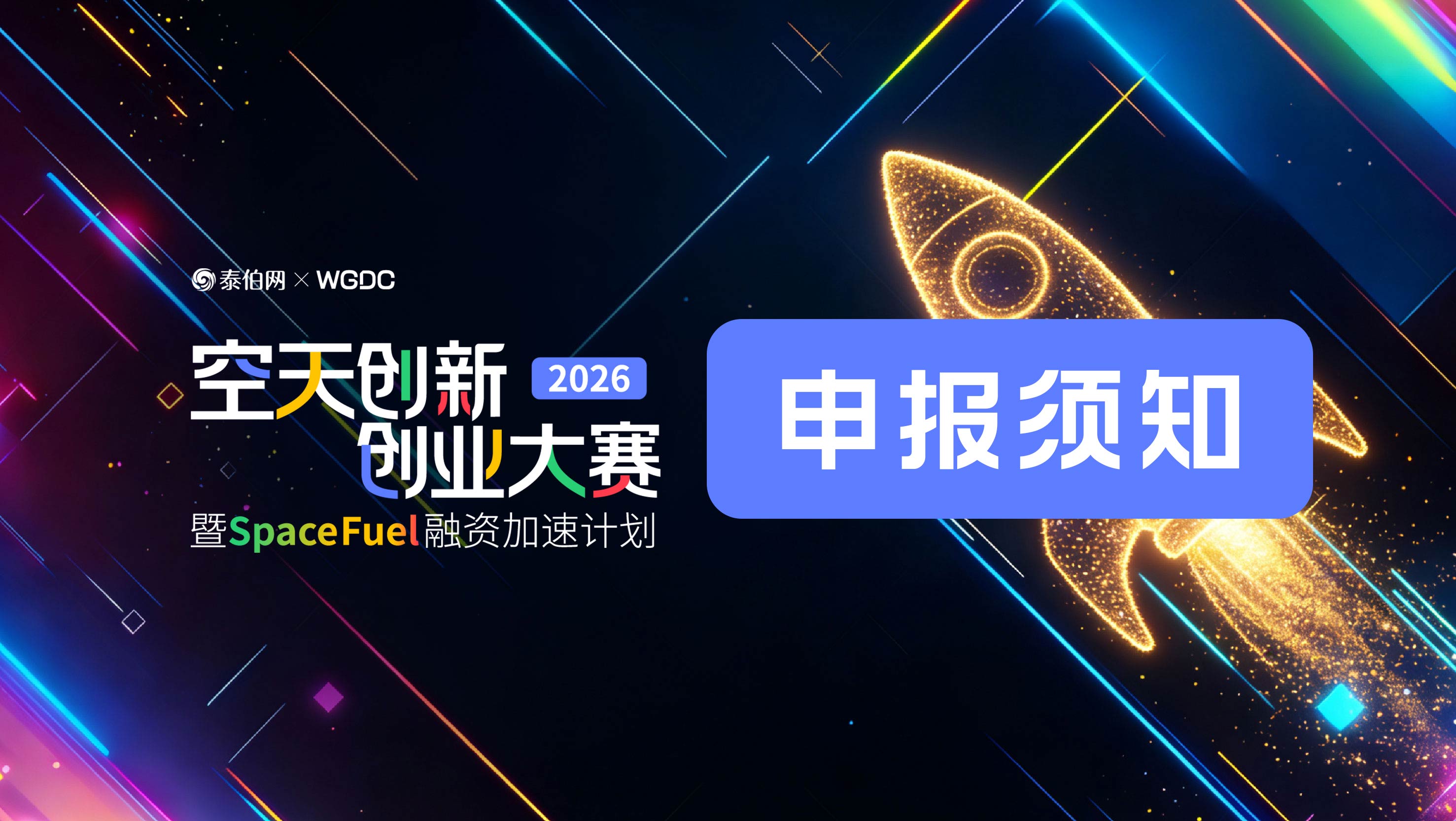 2026空天创新创业大赛丨官方申报指引?冲刺必读