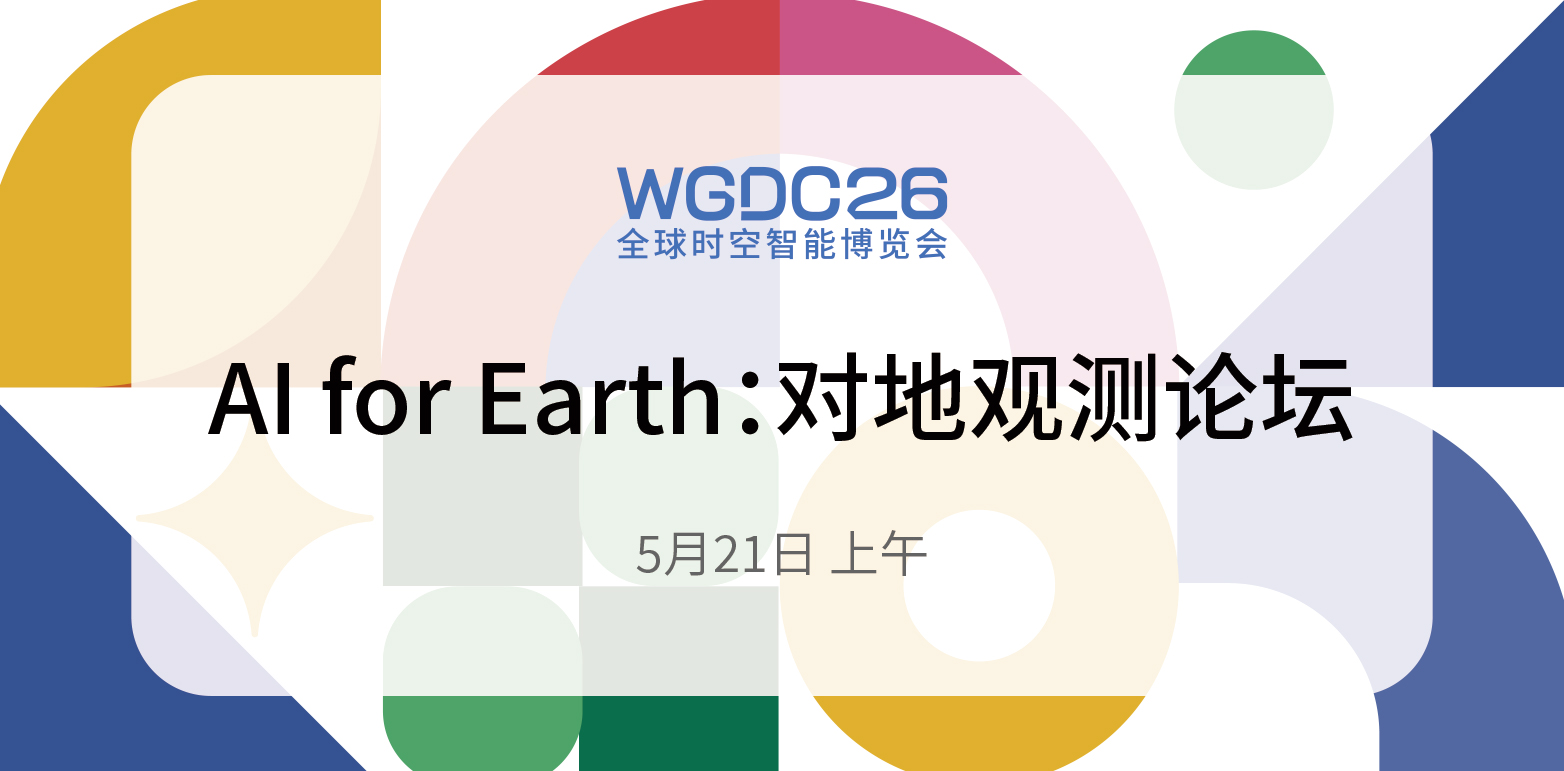 AI驱动空天地感知 守护地球共生未来丨WGDC论坛预告