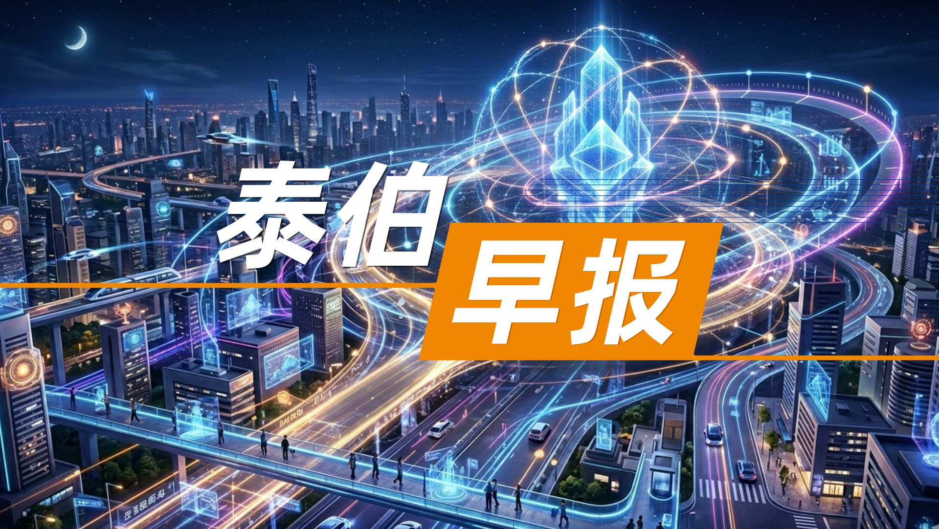 乐百家手机版网址,世界赛押注,幸运六狮电玩城早报 | 4月28日：李德仁院士团队著作《时空智能学》重磅出版；国家召集14家火箭、卫星等企业；股权对价引纠纷？陈天桥、代季峰矛盾激化