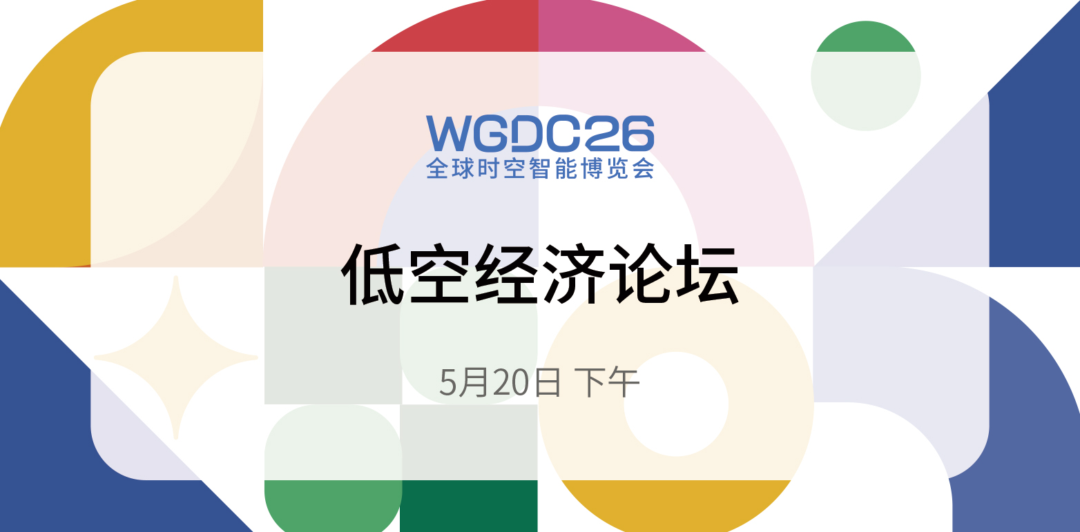 筑基底座大脑 赋能数智飞行丨WGDC论坛预告