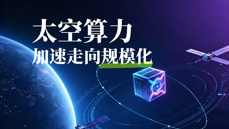 全球太空算力竞速：国星宇航IPO背后的技术突围与商业化爬坡