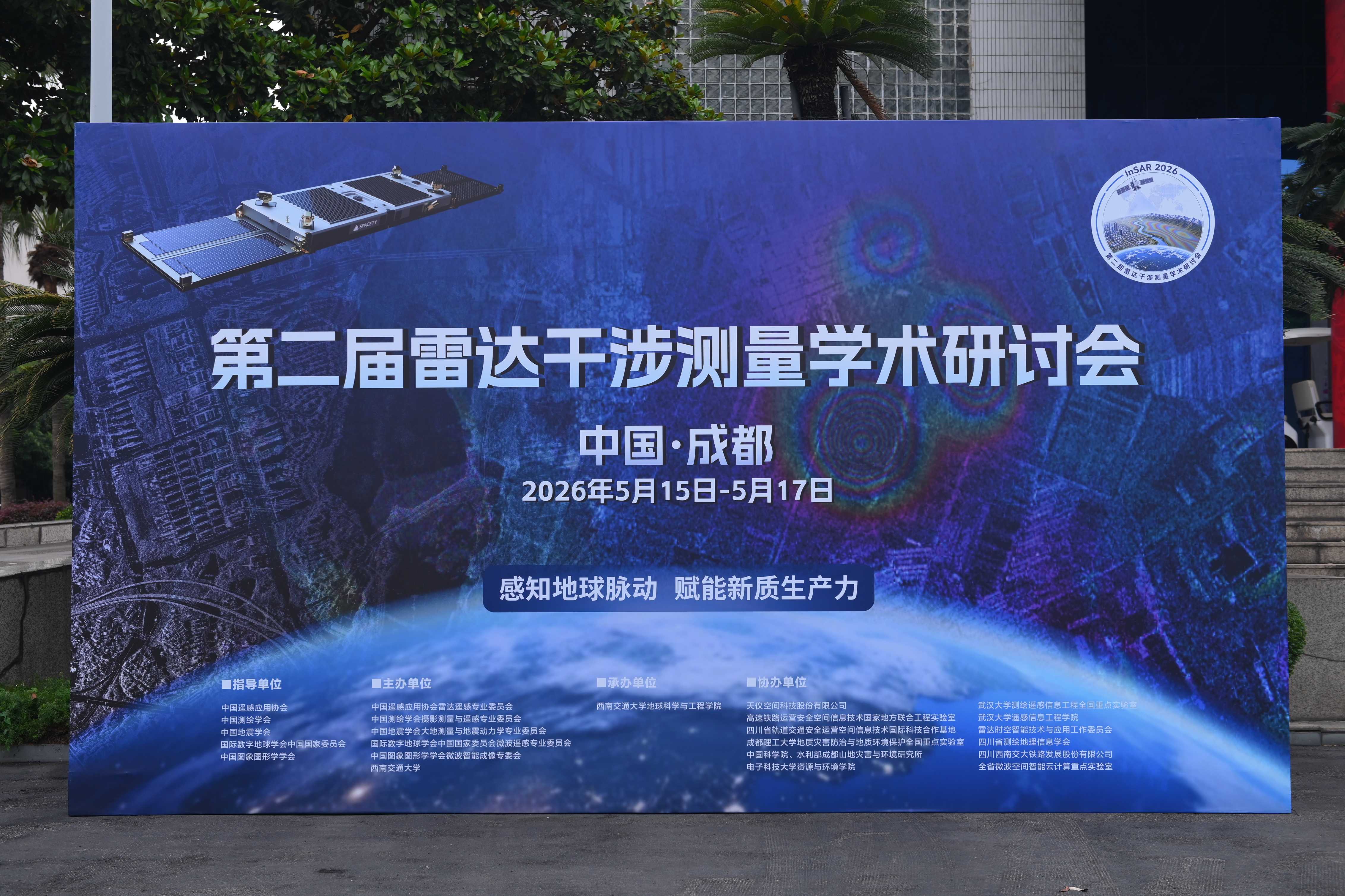 东方至远亮相第二届雷达干涉测量学术研讨会|自研eSat软件与形变数据集引关注