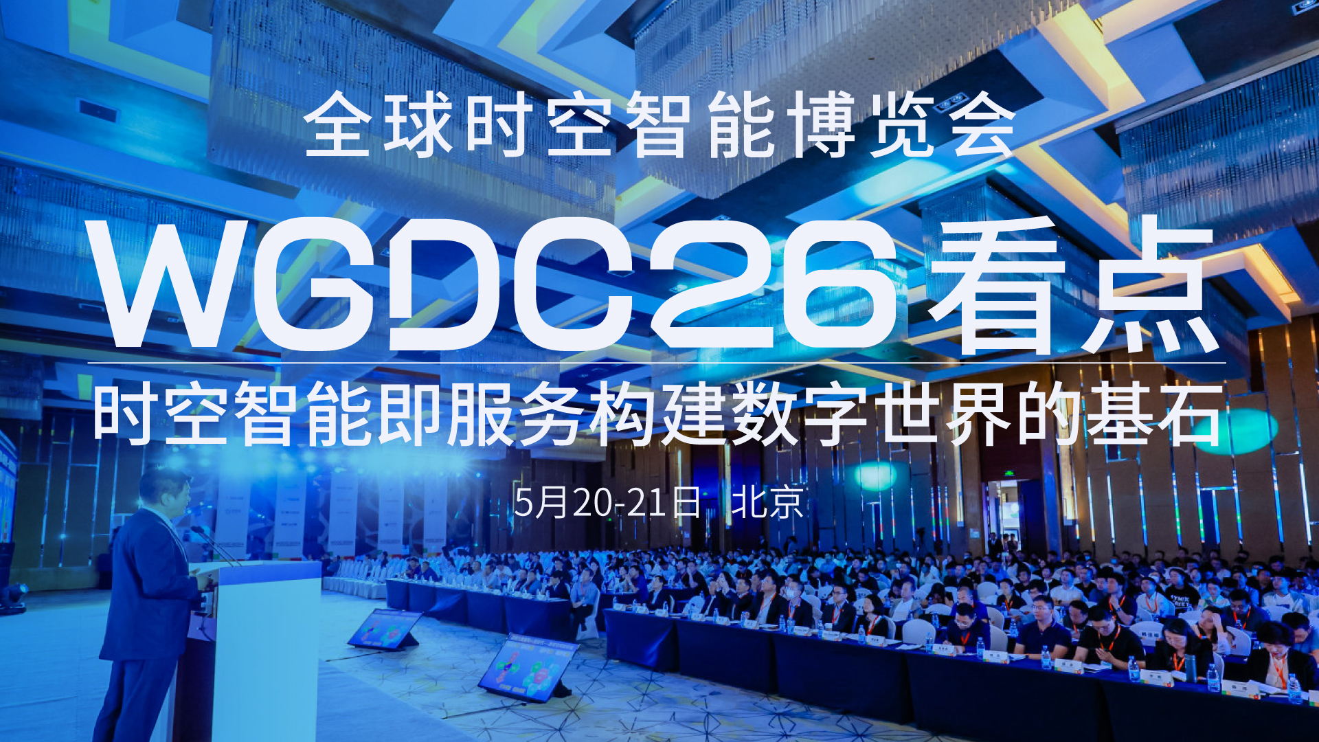WGDC2026 Special Topic: Highlights of the Global Spatio Temporal Intelligence Expo