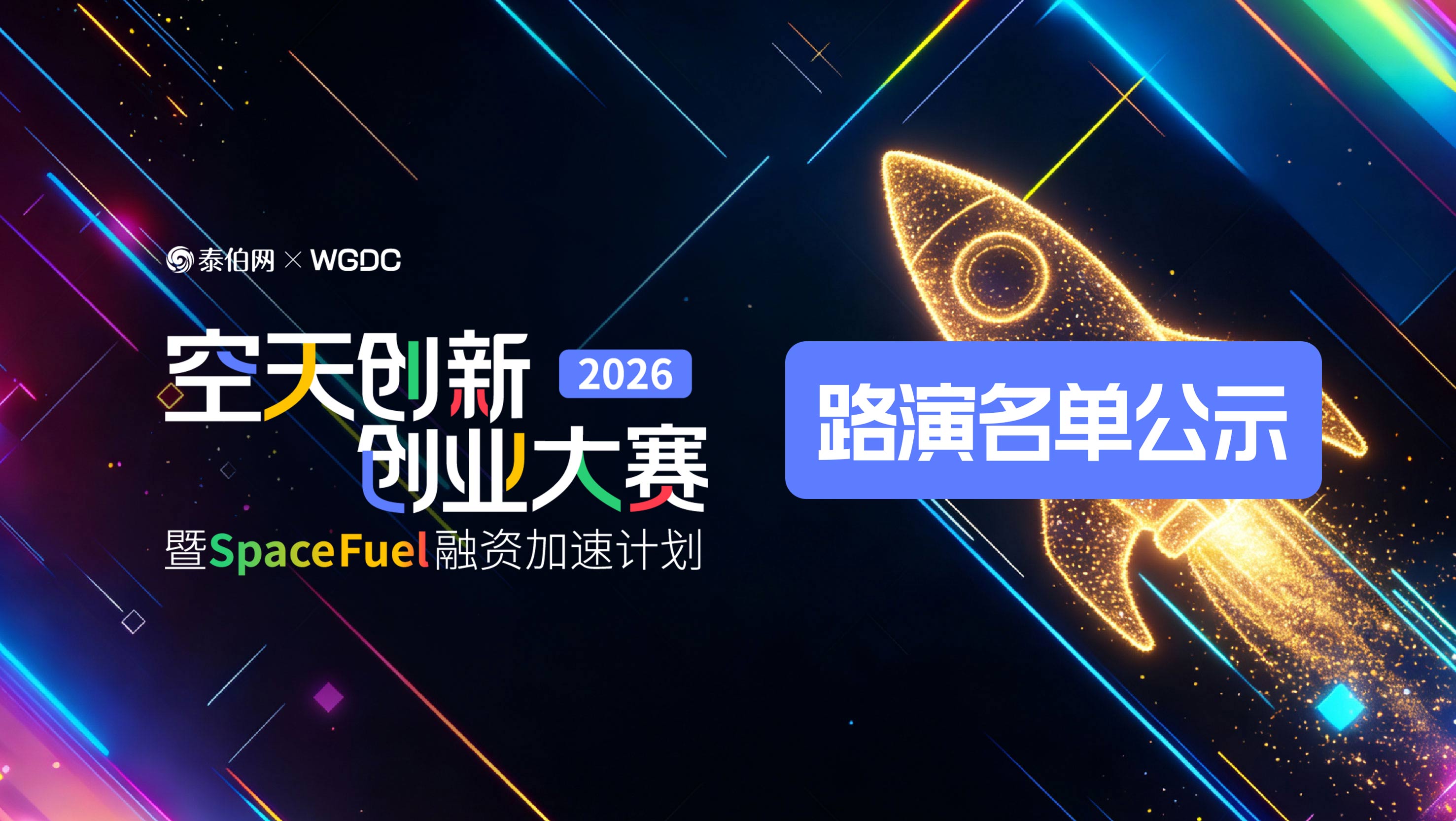 SpaceFuel2026空天创新创业大赛线下路演名单公示