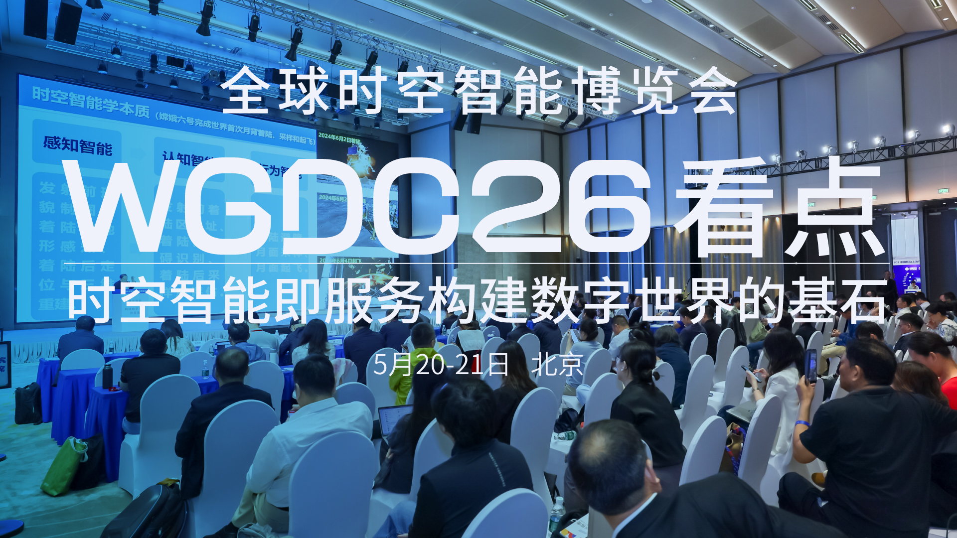 WGDC2026专题：全球时空智能博览会看点