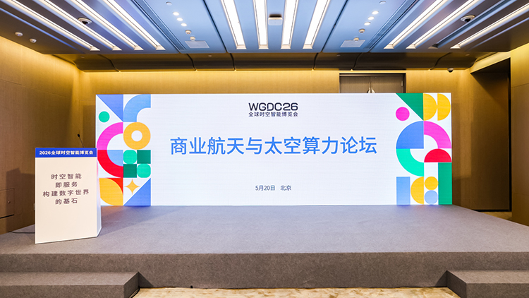 WGDC2026 | 王建宇院士：不以"卫星数量"论英雄，要以"网络服务能力"论英雄