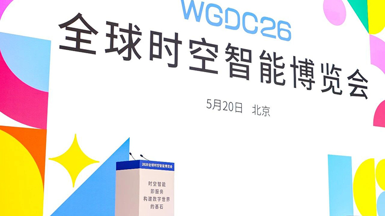 WGDC26全球时空智能博览会在京开幕&nbsp;时空智能构建数字世界基石