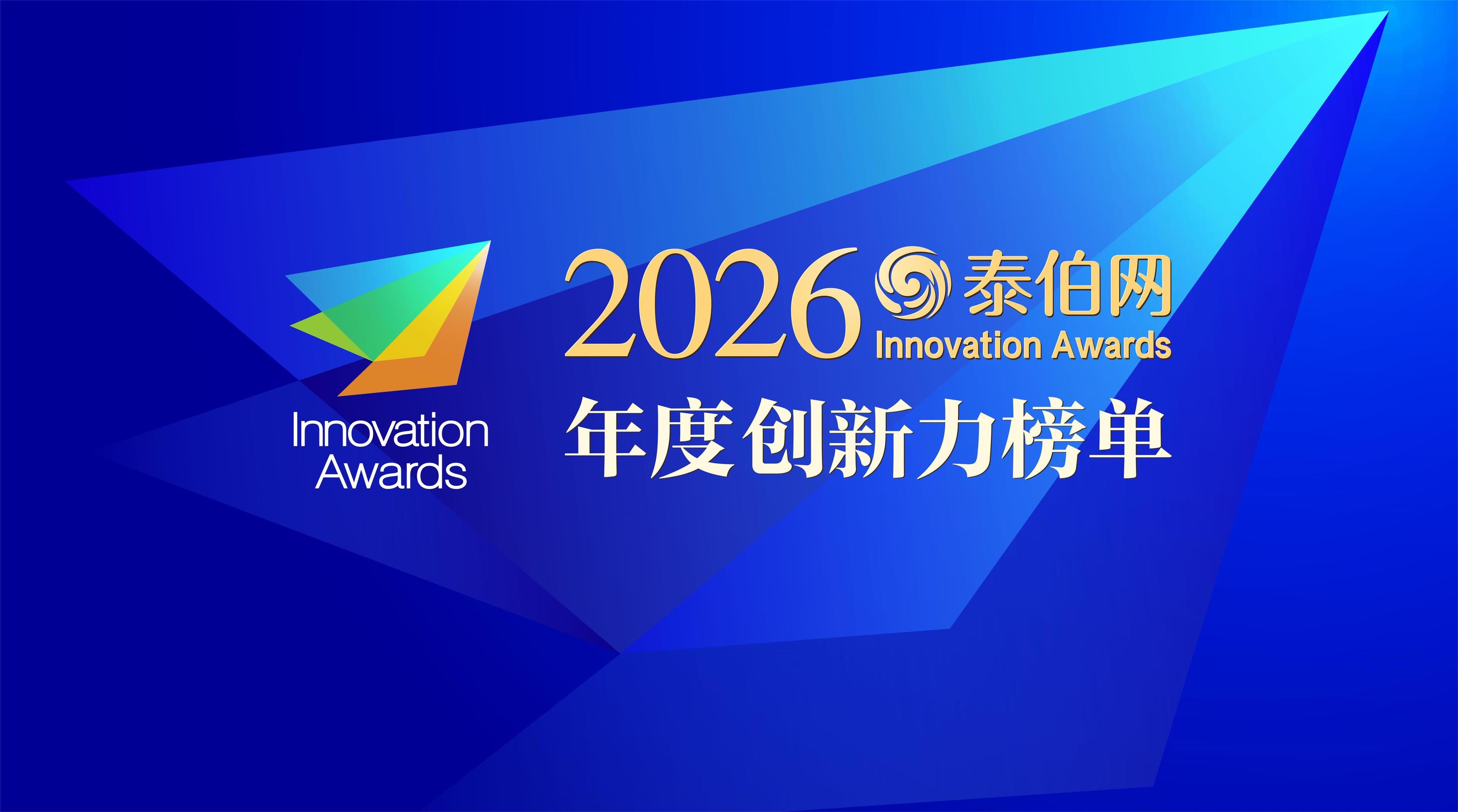 Innovation Awards 2026年度创新力榜单重磅发布