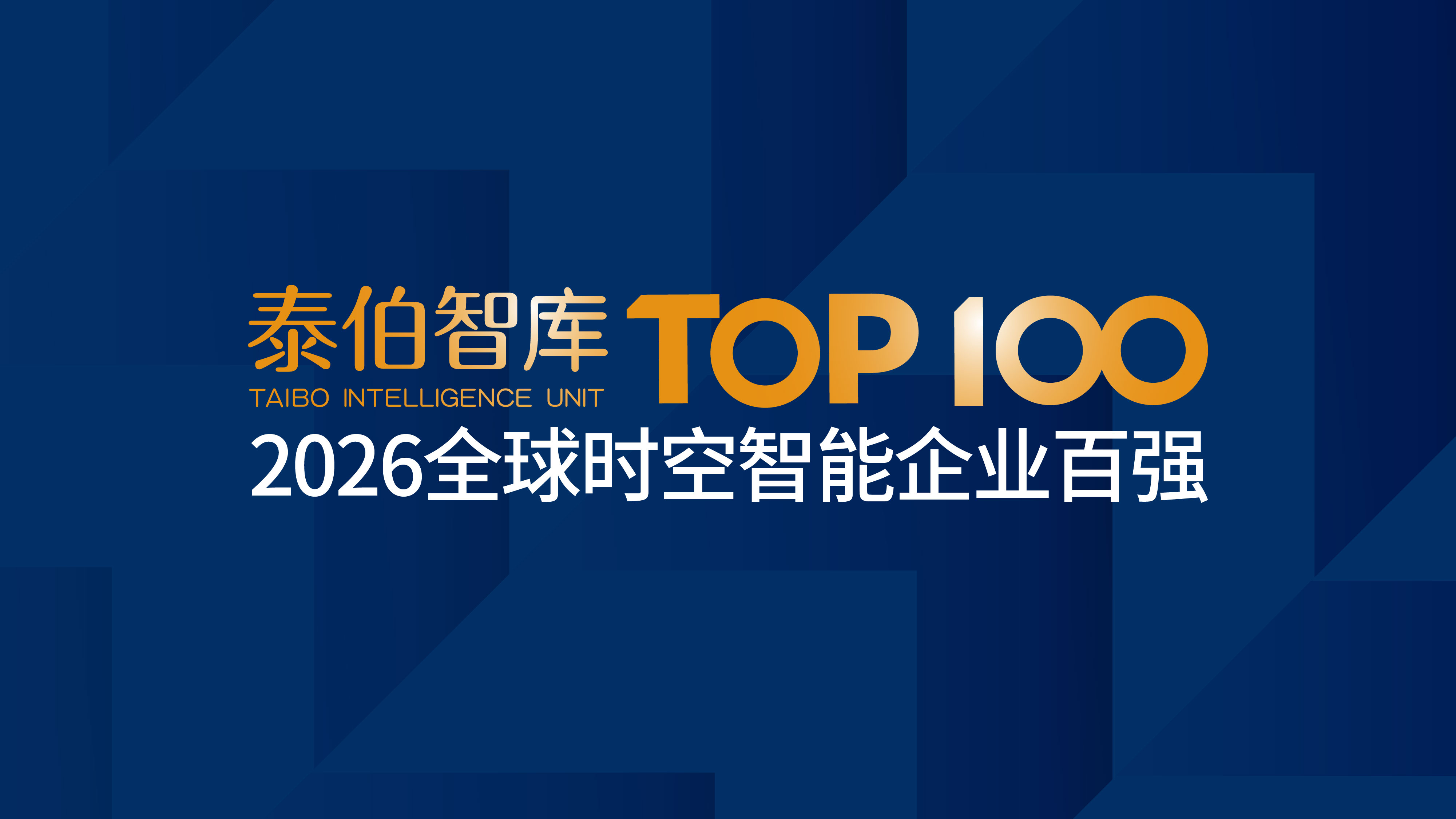 乐百家手机版网址,世界赛押注,幸运六狮电玩城智库发布2026全球时空智能企业百强榜单