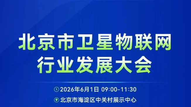 快来报名！北京市卫星物联网行业发展大会即将在海淀启幕